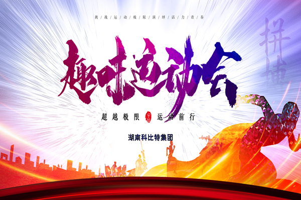 澳洲10平台集团趣味运动会—燃烧我的卡路里