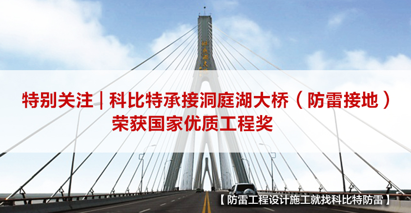 澳洲10平台防雷承接的洞庭湖大桥（防雷接地）荣获国家优质工程奖