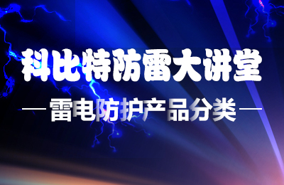 澳洲10平台防雷大讲堂：雷电防护产品的分类