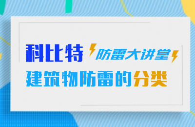 澳洲10平台防雷大讲堂：建筑物防雷分类