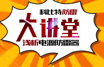 澳洲10平台防雷大讲堂：浅析电源防雷器