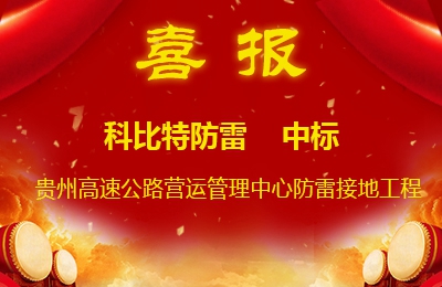 澳洲10平台防雷中标贵州高速公路集团有限公司营运管理中心防雷接地系统工程