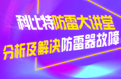 澳洲10平台防雷大讲堂：分析及解决防雷器故障