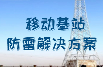 澳洲10平台防雷-移动基站防雷解决方案