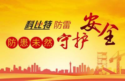 澳洲10平台防雷-防患未然，守护安全
