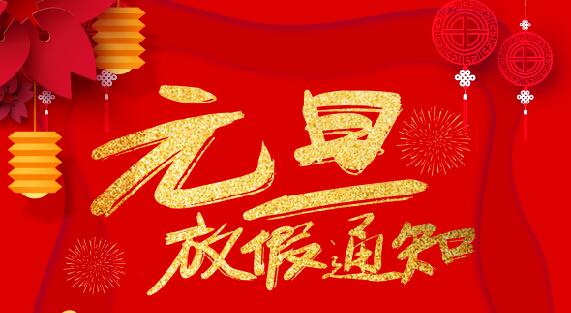 澳洲10平台防雷2020元旦放假通知