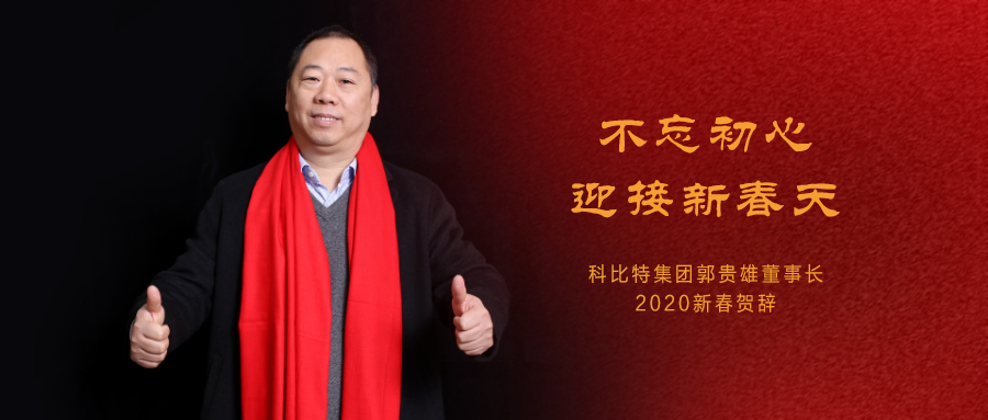 不忘初心，迎接新春天|澳洲10平台集团董事长2020年新春贺词