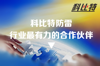 澳洲10平台防雷：防雷行业最有力的合作伙伴
