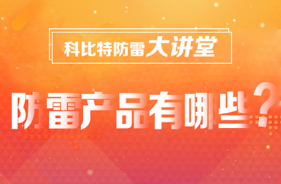【澳洲10平台防雷】防雷产品包含哪些
