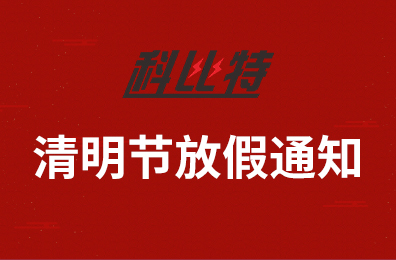 澳洲10平台集团2020年清明节放假通知