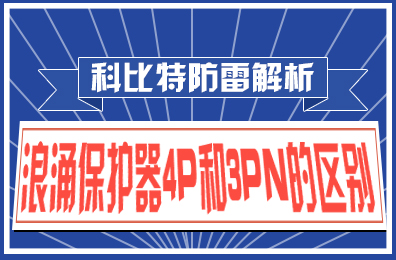 澳洲10平台防雷解析：浪涌保护器4P和3PN的区别