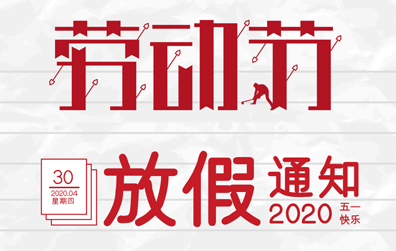 【澳洲10平台防雷】2020年五一劳动节放假通知