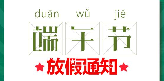2020澳洲10平台端午节放假通知