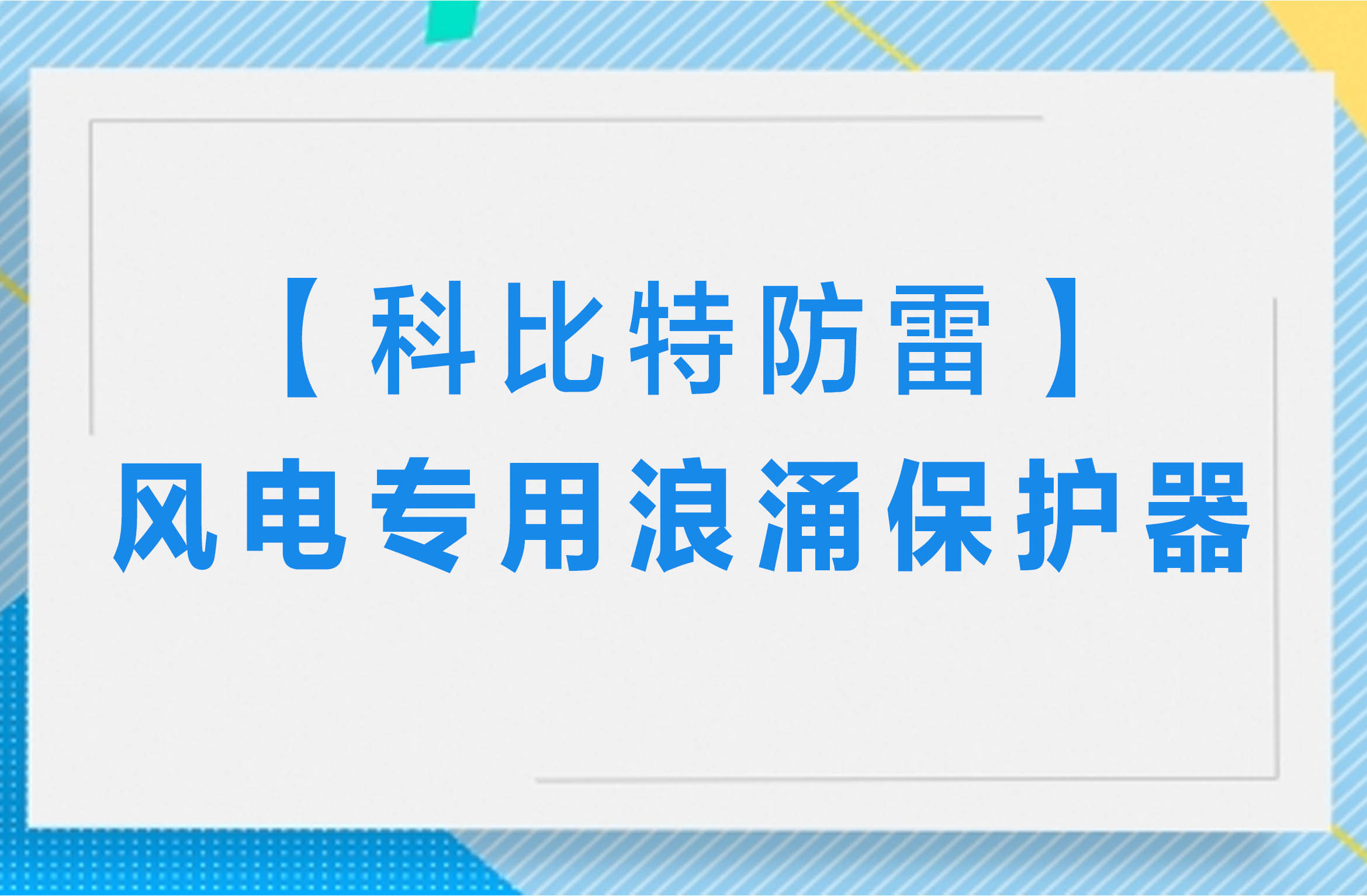 【澳洲10平台防雷】风电专用浪涌保护器