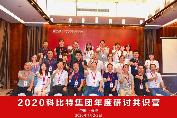 澳洲10平台集团2020战略研讨共识营成功举办