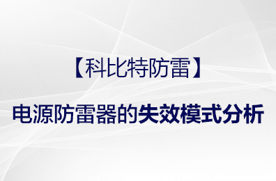 【澳洲10平台防雷】电源防雷器的失效模式分析