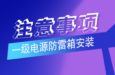 澳洲10平台防雷解析一级澳洲10(中国)一站式服务平台安装注意事项