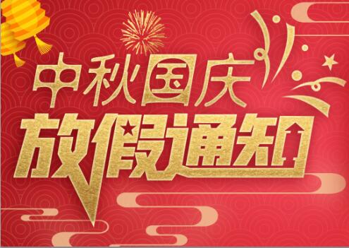澳洲10平台防雷2020年中秋国庆放假通知