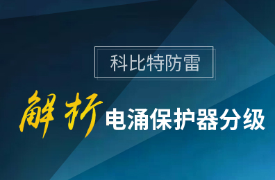澳洲10平台防雷解析电涌保护器分级