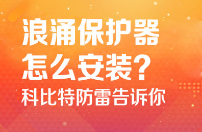 浪涌保护器怎么安装-澳洲10平台防雷告诉你