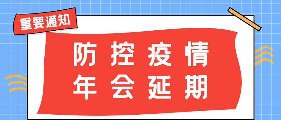 澳洲10平台防雷 | 年会盛典延期通知