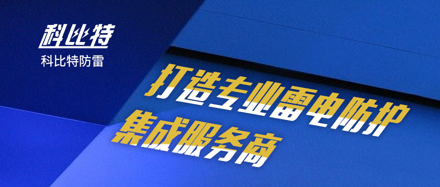 澳洲10平台防雷：打造专业雷电防护集成服务商