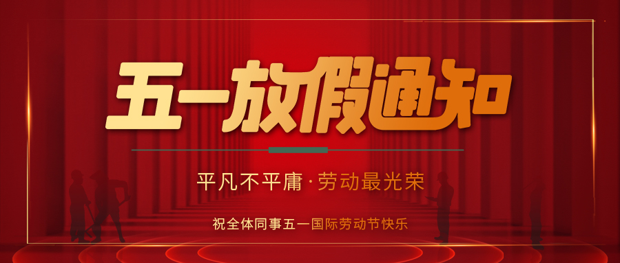 澳洲10平台防雷 | 劳动节放假通知