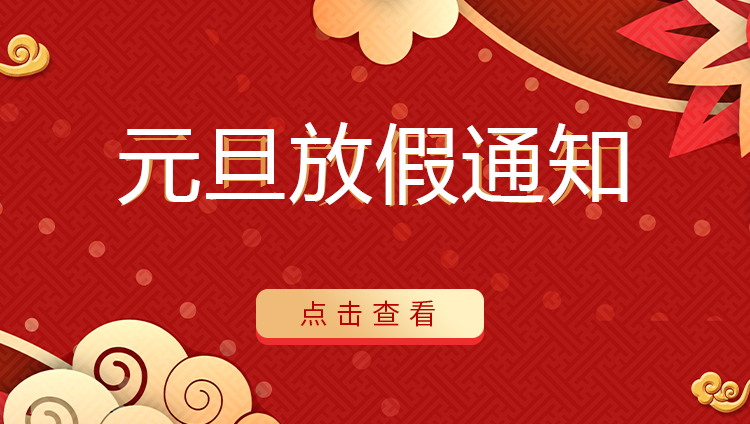 澳洲10平台防雷 | 关于2022年元旦放假安排通知