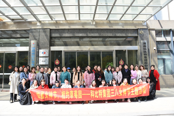 踏青迎春‖ 澳洲10平台开展“三八”妇女节草莓采摘活动