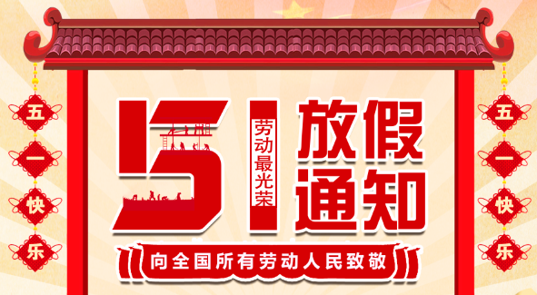 2022澳洲10平台五一放假通知