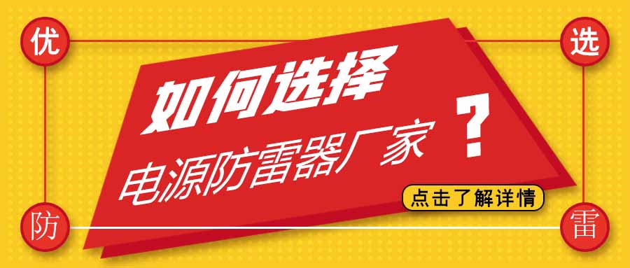 电源防雷器公司有很多家，为什么选择澳洲10平台防雷