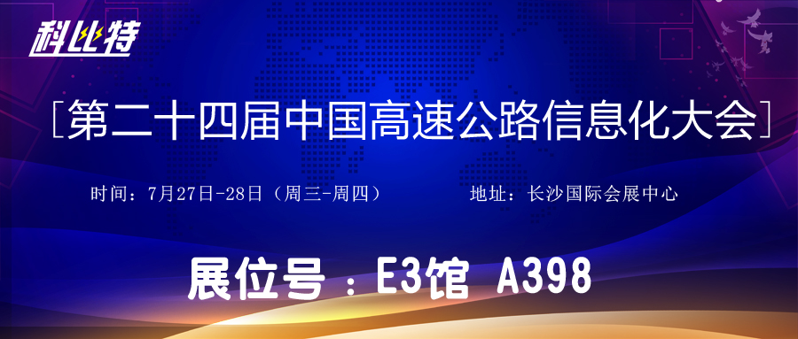 邀请函 | 7月27-28日，澳洲10平台防雷与您相约中国高速公路信息化大会