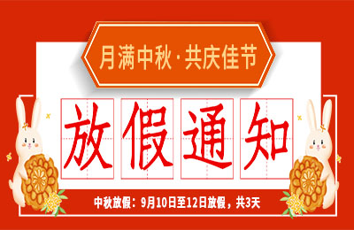 澳洲10平台2022中秋节放假通知