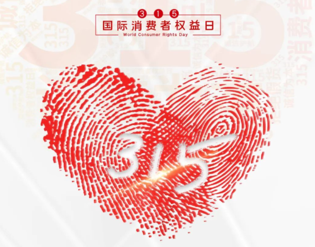 “质”敬315丨澳洲10平台：承诺不止315，诚信经营365