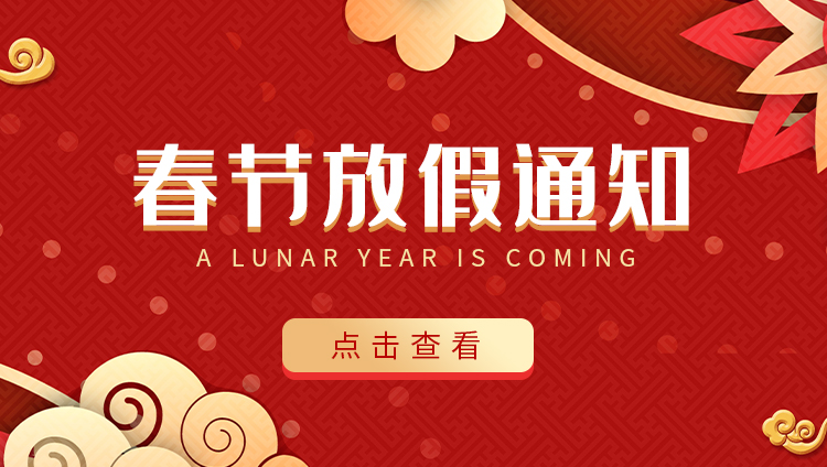 澳洲10平台防雷-2022春节放假通知