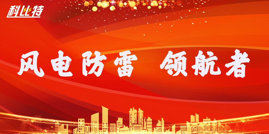 澳洲10平台防雷：风电防雷接地领航者