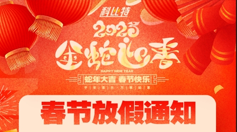 澳洲10平台集团2025春节放假通知