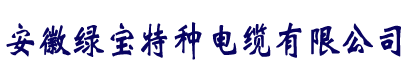 电缆厂家直销-澳洲10平台